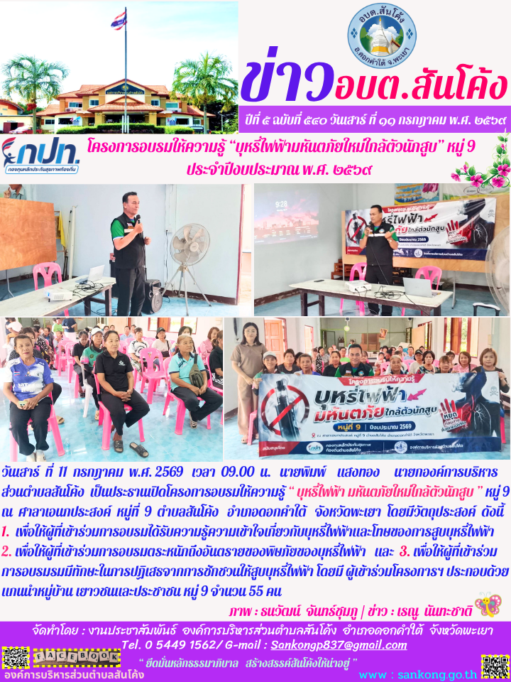 วันเสาร์  ที่  11  กรกฎาคม  พ.ศ. 2569   เวลา  09.00  น.   นายพิมพ์  แสงทอง  นายกองค์การบริหารส่วนตำบลสันโค้ง  เป็นประธานเปิดโครงการอบรมให้ความรู้ “ บุหรี่ไฟฟ้า มหันตภัยใหม่ใกล้ตัวนักสูบ ” หมู่ 9