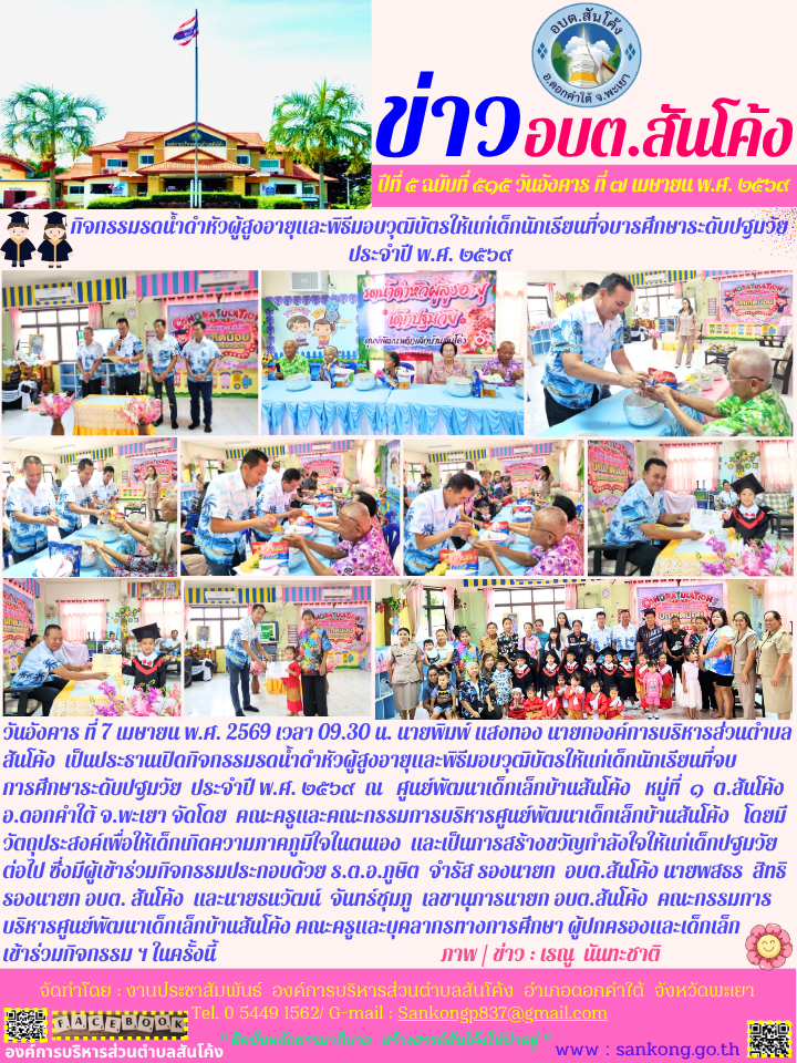 วันอังคาร ที่ 7 เมษายน พ.ศ. 2569 เวลา 09.30 น. นายพิมพ์ แสงทอง นายกองค์การบริหารส่วนตำบลสันโค้ง  เป็นประธานเปิดกิจกรรมรดน้ำดำหัวผู้สูงอายุและพิธีมอบวุฒิบัตรให้แก่เด็กนักเรียนที่จบการศึกษาระดับปฐมวัย  ประจำปี พ.ศ. ๒๕๖๙