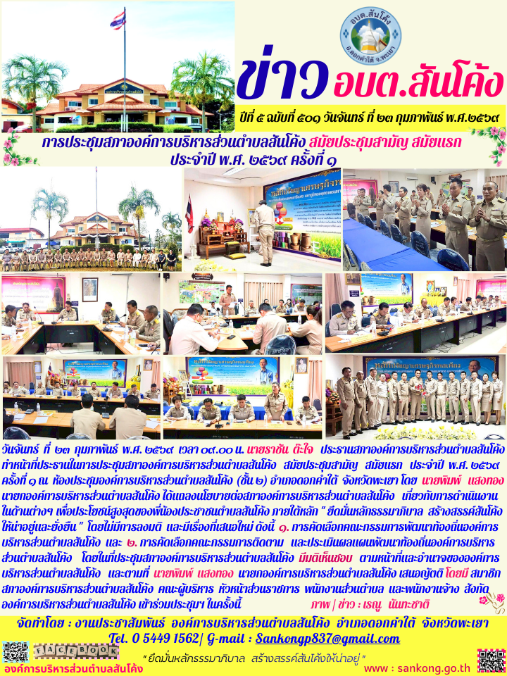 วันจันทร์  ที่  ๒๓  กุมภาพันธ์  พ.ศ. ๒๕๖๙  เวลา ๐๙.๐๐ น. นายราชัน  ต๊ะใจ   ประธานสภาองค์การบริหารส่วนตำบลสันโค้ง  ทำหน้าที่ประธานในการประชุมสภาองค์การบริหารส่วนตำบลสันโค้ง   สมัยประชุมสามัญ   สมัยแรก   ประจำปี  พ.ศ. ๒๕๖๙  ครั้งที่ ๑