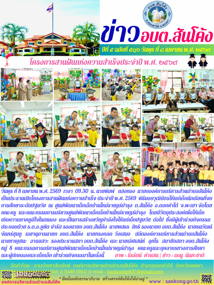 วันพุธ ที่ 8 เมษายน พ.ศ. 2569  เวลา  09.30  น. นายพิมพ์   แสงทอง  นายกองค์การบริหารส่วนตำบลสันโค้ง เป็นประธานเปิดโครงการสานฝันแห่งความสำเร็จ ประจำปี พ.ศ. 2569