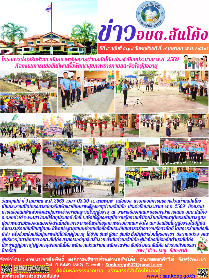วันพฤหัสดี ที่ 9 เมษายน พ.ศ. 2569  เวลา  08.30  น. นายพิมพ์   แสงทอง  นายกองค์การบริหารส่วนตำบลสันโค้ง  เป็นประธานเปิดโครงการส่งเสริมพัฒนาศักยภาพผู้สูงอายุตำบลสันโค้ง  ประจำปีงบประมาณ  พ.ศ. 2569