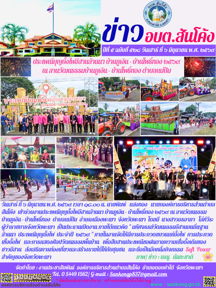 ประเพณีบุญบั้งไฟอีสานล้านนา บ้านภูเงิน - บ้านโพธิ์ทอง ๒๕๖๙ ณ ลานวัฒนธรรม  บ้านภูเงิน - บ้านโพธิ์ทอง  ตำบลแม่ปืม  อำเภอเมืองพะเยา  จังหวัดพะเยา  