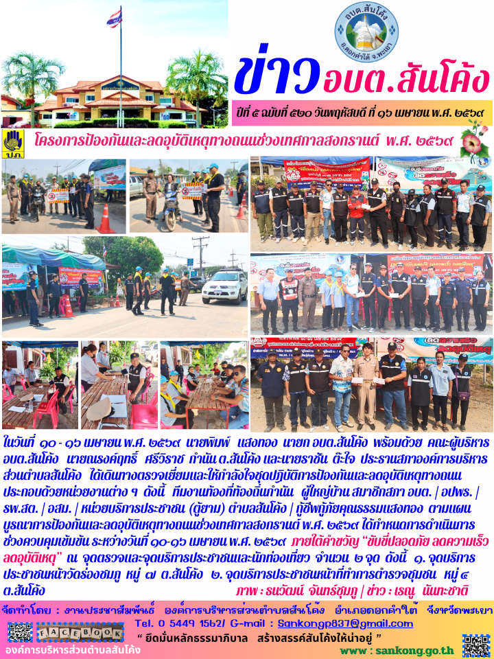ในวันที่  ๑๐ - ๑๖ เมษายน พ.ศ. ๒๕๖๙  นายพิมพ์   แสงทอง  นายก อบต.สันโค้ง  พร้อมด้วย  คณะผู้บริหาร อบต.สันโค้ง   นายณรงค์ฤทธิ์   ศรีวิราช  กำนัน ต.สันโค้ง และนายราชัน  ต๊ะใจ  ประธานสภาองค์การบริหารส่วนตำบลสันโค้ง   ได้เดินทางตรวจเยี่ยมและให้กำลังใจชุดปฎิบัติการป้องกันและลดอุบัติเหตุทางถนน