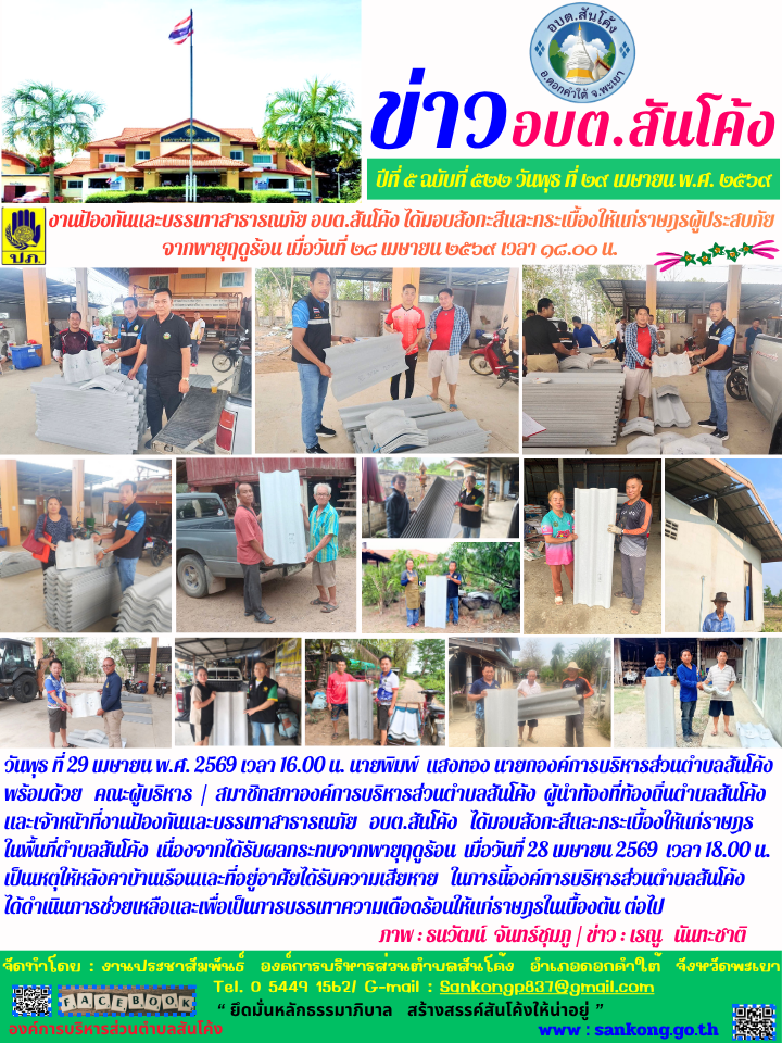 วันพุธ ที่ 29 เมษายน พ.ศ. 2569 เวลา 16.00 น. นายพิมพ์  แสงทอง นายกองค์การบริหารส่วนตำบลสันโค้ง พร้อมด้วย   คณะผู้บริหาร  /  สมาชิกสภาองค์การบริหารส่วนตำบลสันโค้ง  ผู้นำท้องที่ท้องถิ่นตำบลสันโค้ง และเจ้าหน้าที่งานป้องกันและบรรเทาสาธารณภัย   อบต.สันโค้ง  