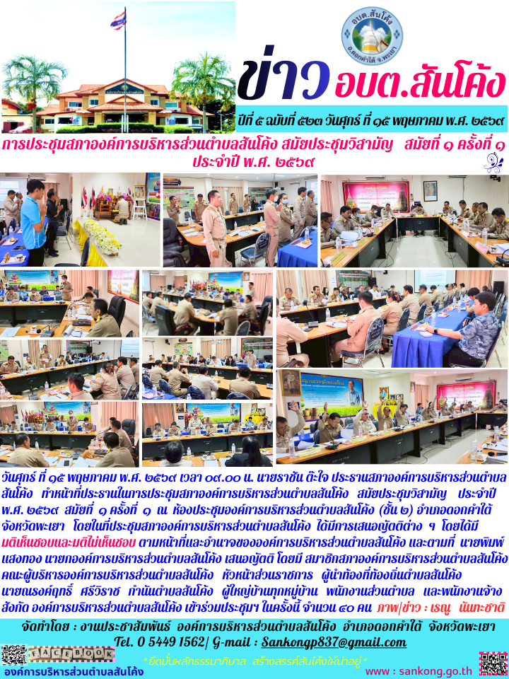 วันศุกร์ ที่ ๑๕ พฤษภาคม พ.ศ. ๒๕๖๙ เวลา ๐๙.๐๐ น. นายราชัน ต๊ะใจ ประธานสภาองค์การบริหารส่วนตำบลสันโค้ง   ทำหน้าที่ประธานในการประชุมสภาองค์การบริหารส่วนตำบลสันโค้ง   สมัยประชุมวิสามัญ    ประจำปี พ.ศ. ๒๕๖๙  สมัยที่  ๑ ครั้งที่  ๑  ณ  ห้องประชุมองค์การบริหารส่วนตำบลสันโค้ง (ชั้น ๒) 