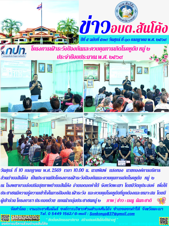 วันศุกร์  ที่  10  กรกฎาคม  พ.ศ. 2569   เวลา  10.00  น.  นายพิมพ์   แสงทอง   นายกองค์การบริหารส่วนตำบลสันโค้ง  เป็นประธานเปิดโครงการเฝ้าระวังป้องกันและควบคุมการเกิดโรคหูดับ หมู่  ๒